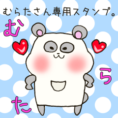 [LINEスタンプ] むらたさん専用スタンプの画像（メイン）