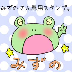 [LINEスタンプ] みずのさん専用スタンプの画像（メイン）