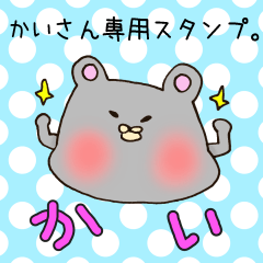 [LINEスタンプ] かいさん専用スタンプの画像（メイン）