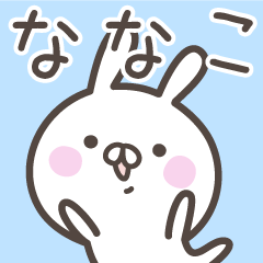 [LINEスタンプ] ☆★ななこ★☆ベーシックパック