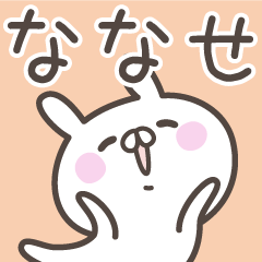 [LINEスタンプ] ☆★ななせ★☆ベーシックパック