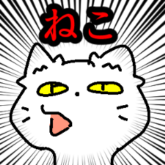 [LINEスタンプ] ねこと愉快な仲間たち