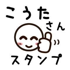 [LINEスタンプ] こうたさんが使うお名前スタンプ