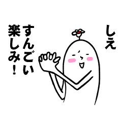 [LINEスタンプ] しえさんの毎日お名前スタンプ