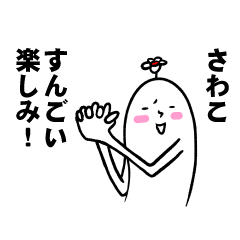 [LINEスタンプ] さわこさんの毎日お名前スタンプ