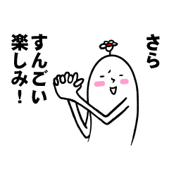 [LINEスタンプ] さらさんの毎日お名前スタンプ