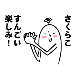 [LINEスタンプ] さくらこさんの毎日お名前スタンプ