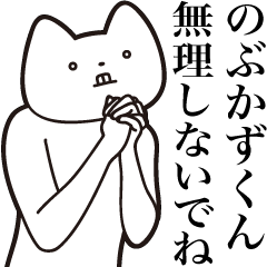 [LINEスタンプ] 【のぶかずくん・送る】しゃくれねこ