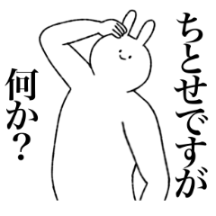 [LINEスタンプ] ちとせ専用！便利な名前スタンプ