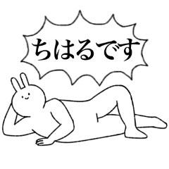 [LINEスタンプ] ちはる専用！便利な名前スタンプ