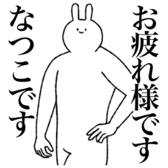 [LINEスタンプ] なつこ専用！便利な名前スタンプ