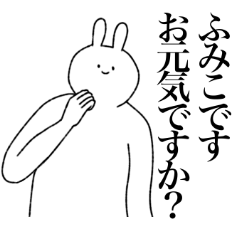 [LINEスタンプ] ふみこ専用！便利な名前スタンプ