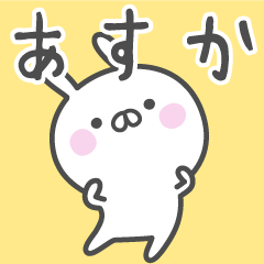 [LINEスタンプ] ☆★あすか★☆ベーシックパック