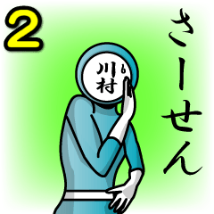 [LINEスタンプ] 名字マンシリーズ「川村マン2」