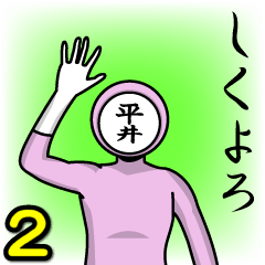 [LINEスタンプ] 名字マンシリーズ「平井マン2」