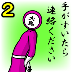 [LINEスタンプ] 名字マンシリーズ「大島マン2」