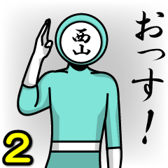 [LINEスタンプ] 名字マンシリーズ「西山マン2」