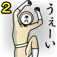 [LINEスタンプ] 名字マンシリーズ「早川マン2」