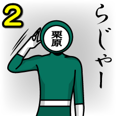 [LINEスタンプ] 名字マンシリーズ「栗原マン2」