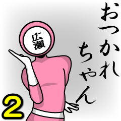 [LINEスタンプ] 名字マンシリーズ「広瀬マン2」