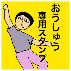 [LINEスタンプ] おうしゅうさんのためのスタンプ