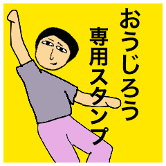 [LINEスタンプ] おうじろうさんのためのスタンプ