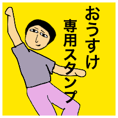 [LINEスタンプ] おうすけさんのためのスタンプ