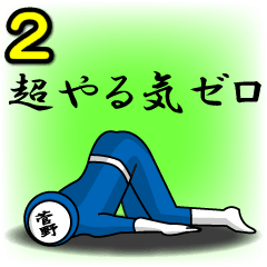 [LINEスタンプ] 名字マンシリーズ「菅野マン2」