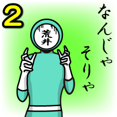 [LINEスタンプ] 名字マンシリーズ「荒井マン2」