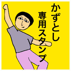 [LINEスタンプ] かずとしさんのためのスタンプ