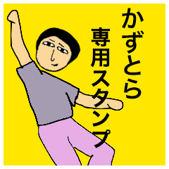 [LINEスタンプ] かずとらさんのためのスタンプ