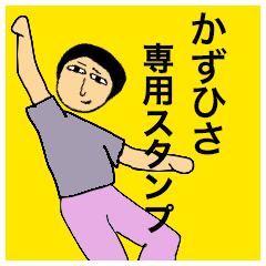 [LINEスタンプ] かずひささんのためのスタンプ