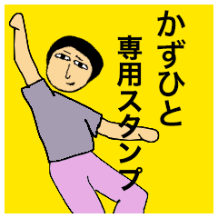 [LINEスタンプ] かずひとさんのためのスタンプ