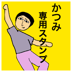 [LINEスタンプ] かつみさんのためのスタンプ