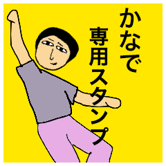 [LINEスタンプ] かなでさんのためのスタンプ