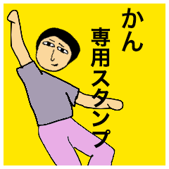 [LINEスタンプ] かんさんのためのスタンプ