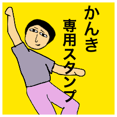 [LINEスタンプ] かんきさんのためのスタンプ