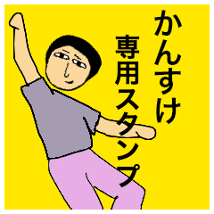 [LINEスタンプ] かんすけさんのためのスタンプ