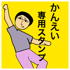 [LINEスタンプ] かんえいさんのためのスタンプ