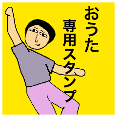 [LINEスタンプ] おうたさんのためのスタンプ