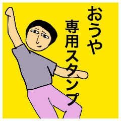 [LINEスタンプ] おうやさんのためのスタンプ