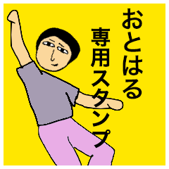 [LINEスタンプ] おとはるさんのためのスタンプ