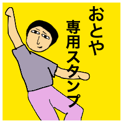 [LINEスタンプ] おとやさんのためのスタンプ