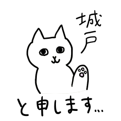 [LINEスタンプ] 城戸さんスタンプ 丁寧な猫の画像（メイン）