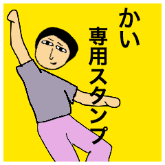 [LINEスタンプ] かいさんのためのスタンプ