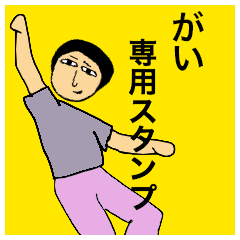 [LINEスタンプ] がいさんのためのスタンプ