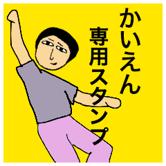 [LINEスタンプ] かいえんさんのためのスタンプ