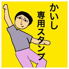 [LINEスタンプ] かいしさんのためのスタンプ