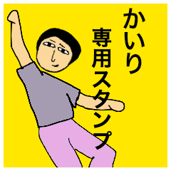 [LINEスタンプ] かいりさんのためのスタンプ