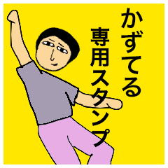 [LINEスタンプ] かずてるさんのためのスタンプ